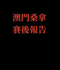 澳门桑拿报告论坛