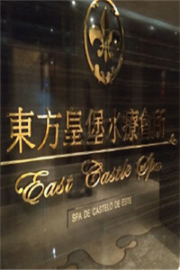 东方皇堡水疗