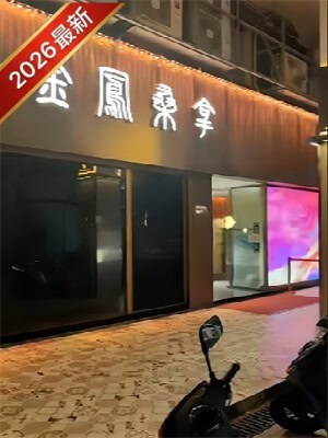 澳门桑拿之金凤桑拿