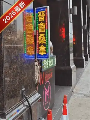 晉會桑拿（Jinhui MClub）2026最新情報｜價格、選秀、真實體驗指南