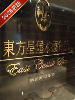 澳門東方皇堡水療（金堡桑拿）2026最新情報｜價格表、劇本殺主題房與真實避坑指南