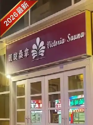 澳门桑拿凯旋桑拿