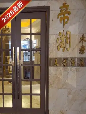 【2026最新】澳門帝湖桑拿權威攻略｜百人選秀、雙飛價格與20元小費避坑指南