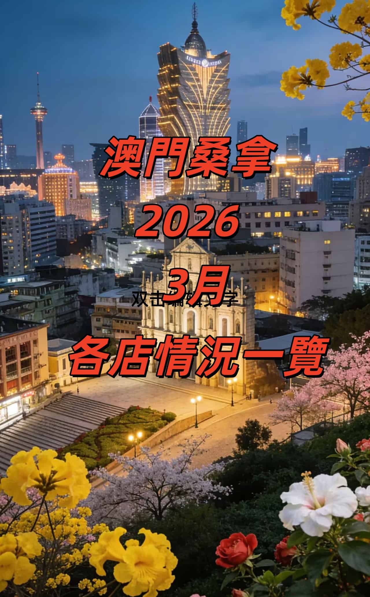 澳門桑拿2026.3月各店速覽