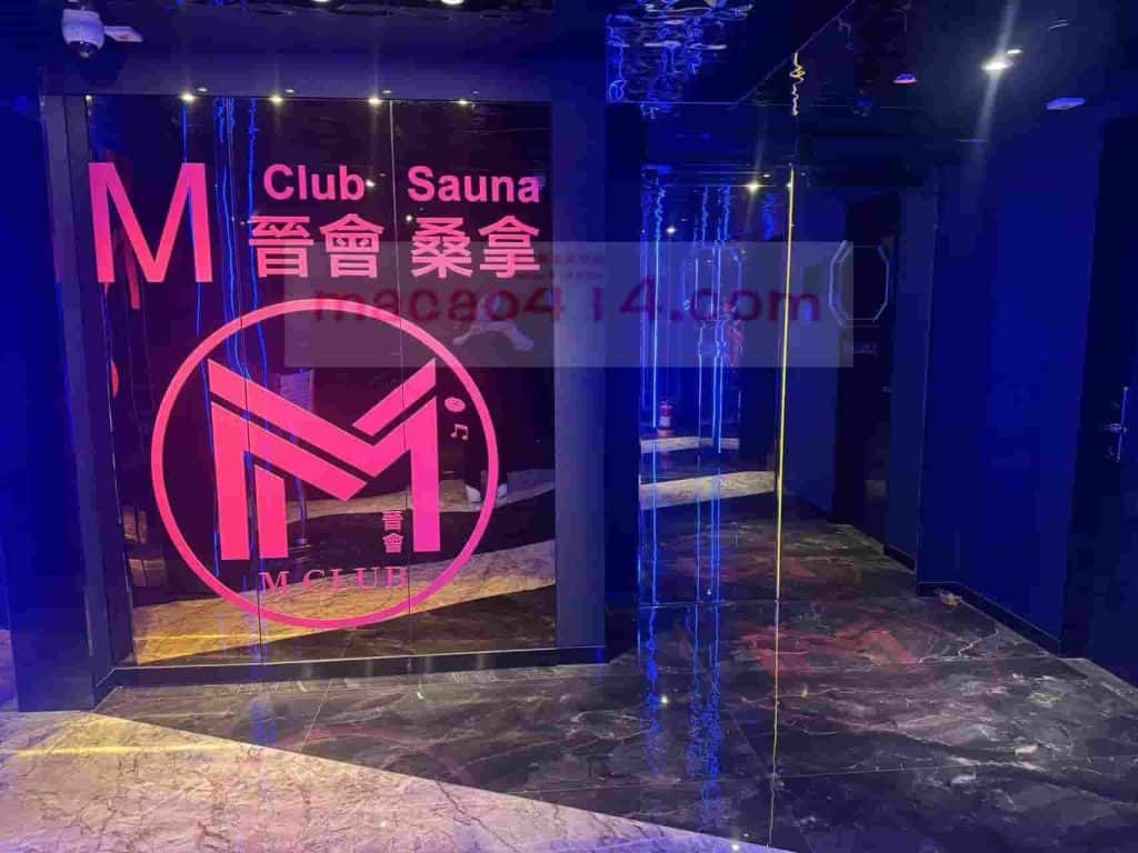 澳門晉會MClub桑拿門口實拍（華都酒店6樓）