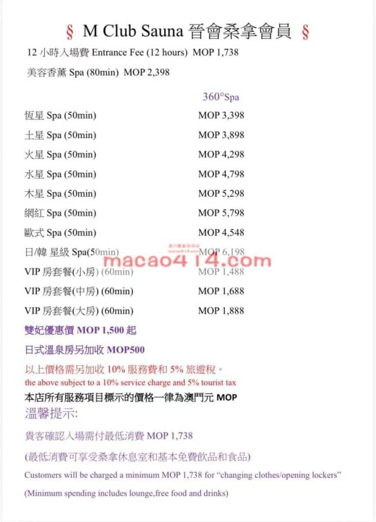澳門晉會MClub桑拿價格菜單實拍