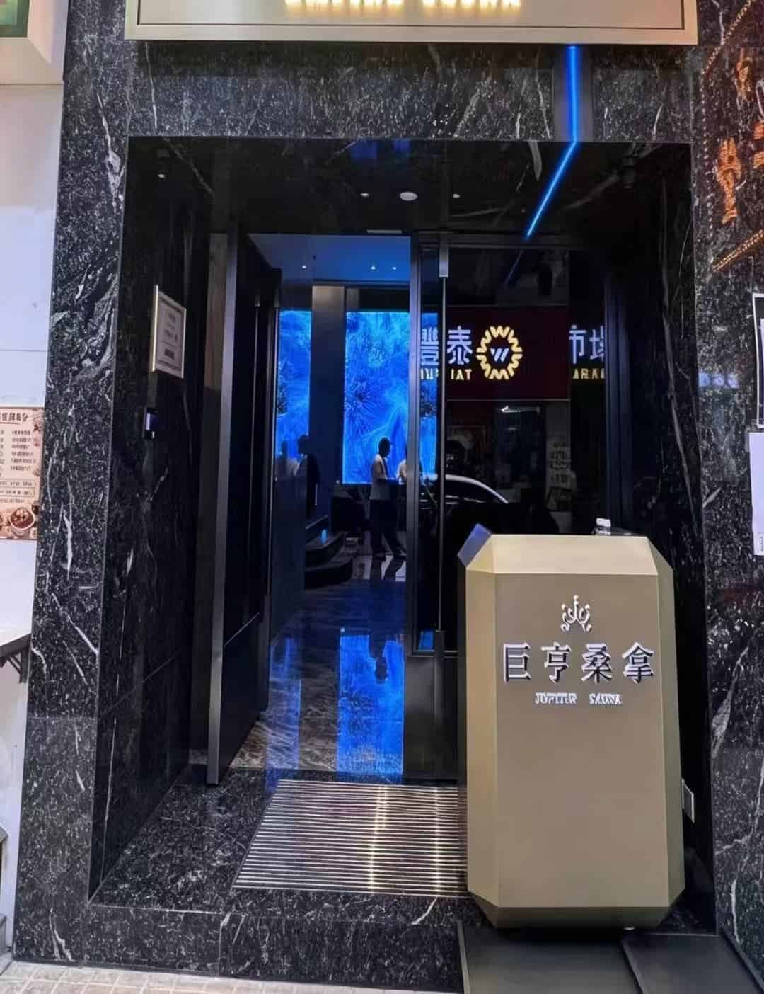 巨亨桑拿