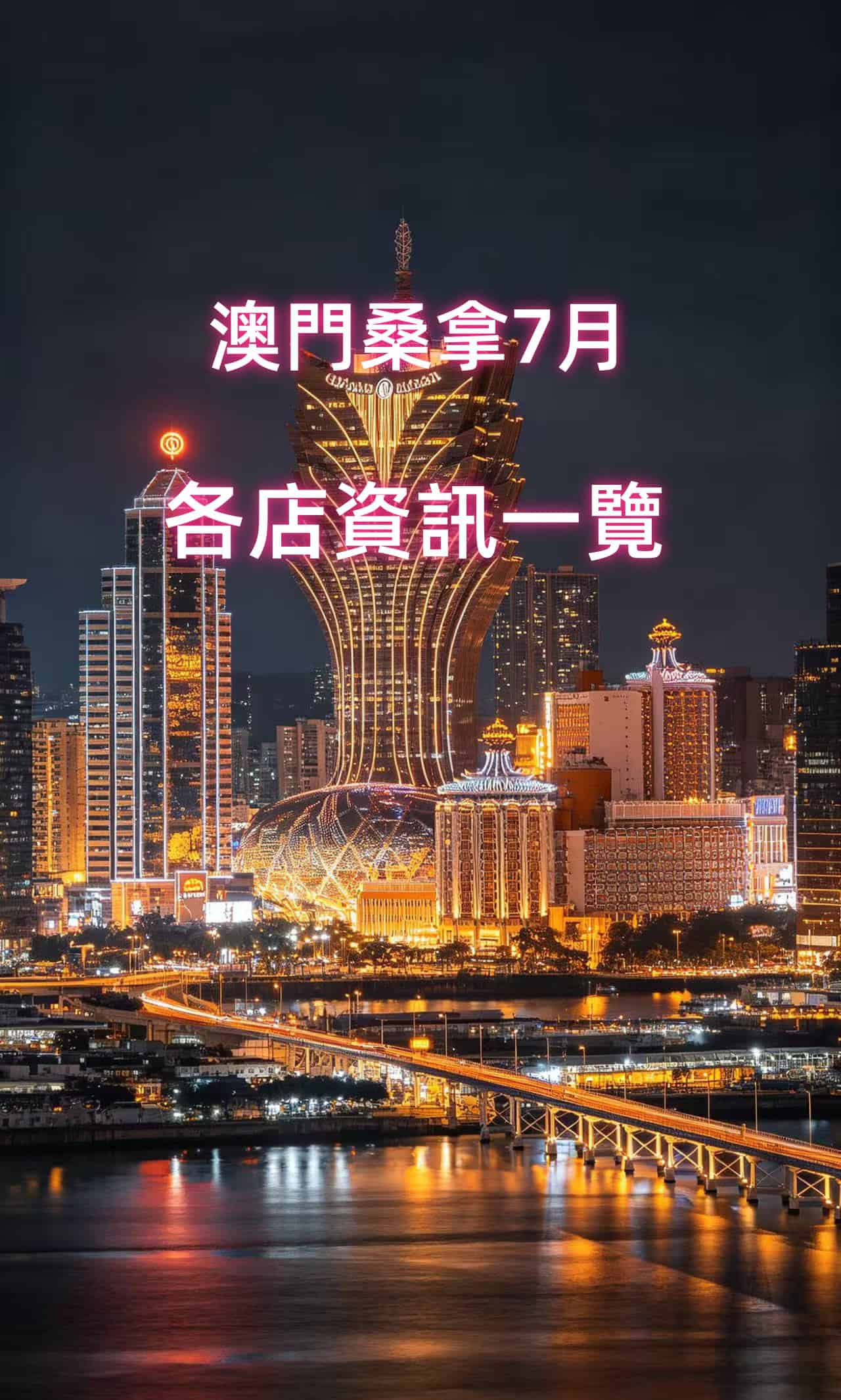 澳门桑拿7月资讯含最新价格