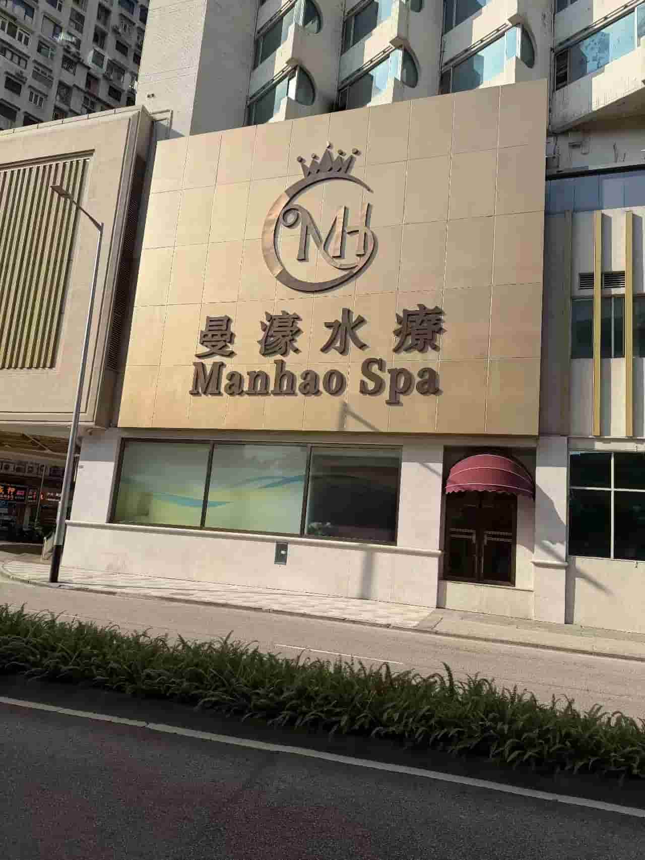 澳门曼濠桑拿