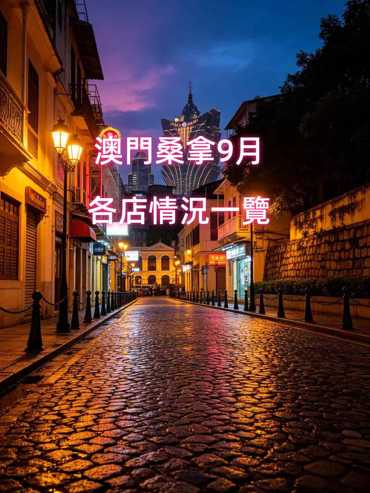 澳门桑拿9月资讯